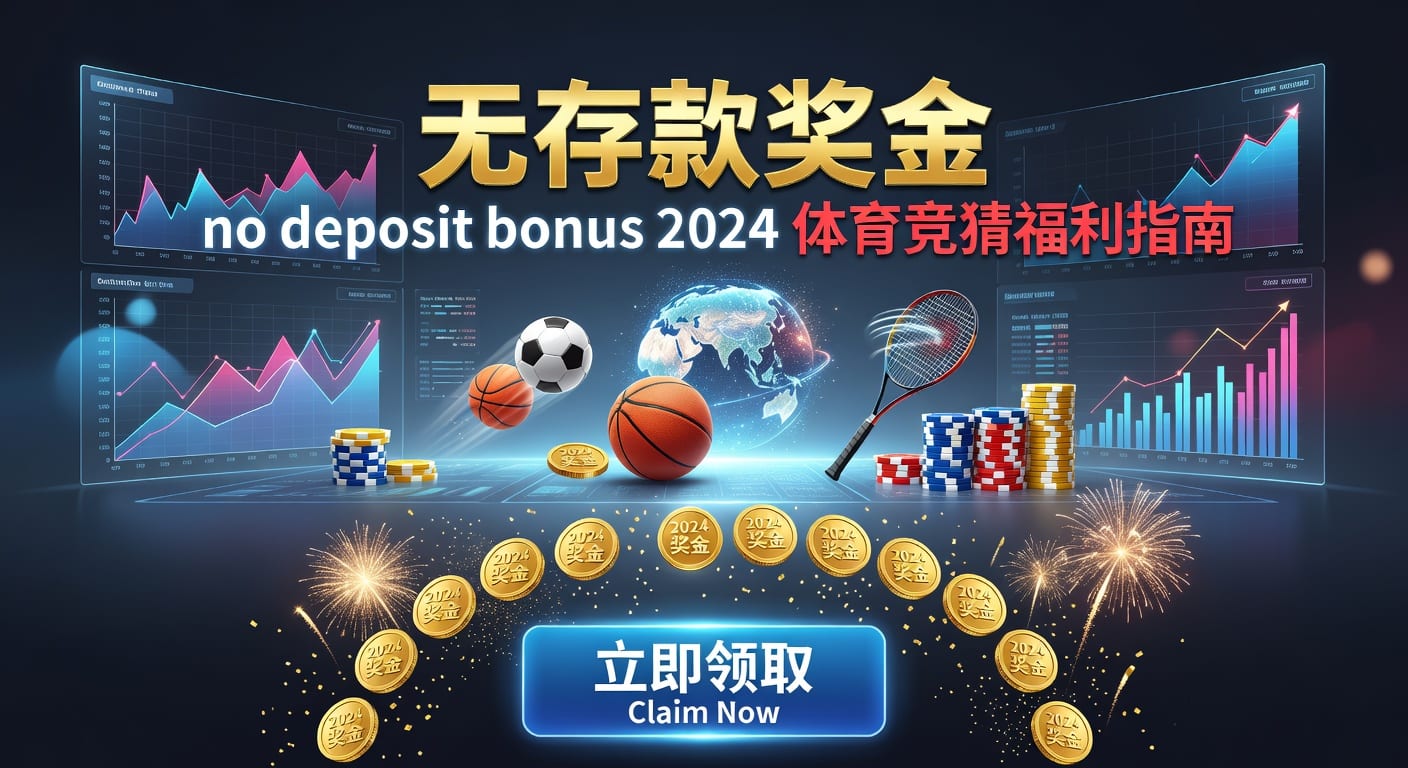 存款 deposit 指南：体育玩家入金到账要点