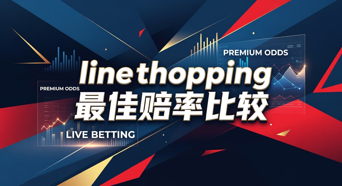 line shopping 最佳赔率比较｜实战选择与投注技巧
