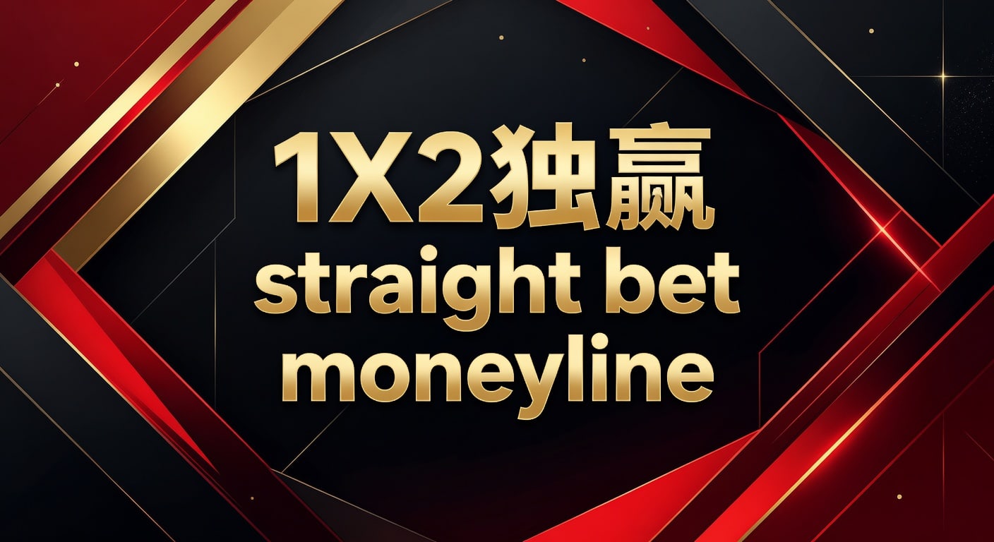 1X2 独赢 straight bet moneyline投注技巧与判断