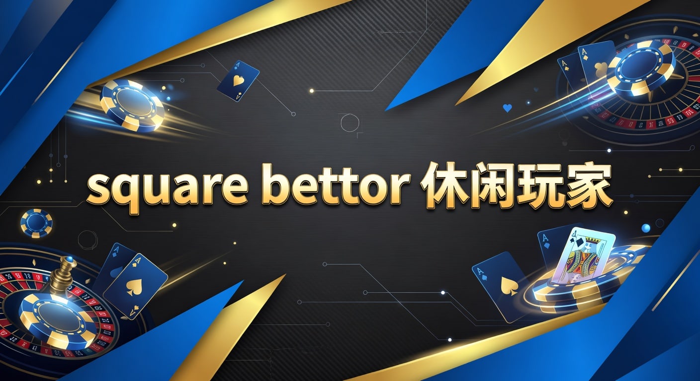 square bettor 休闲玩家：凯撒体育官网观赛节奏与投注习惯