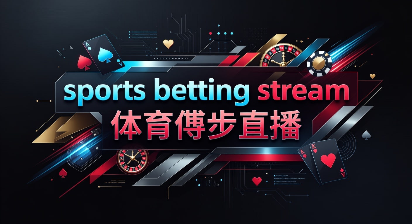 sports betting stream 体育博彩直播｜AG真人娱乐官网指南